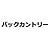 バックカントリー向け エアバッグ