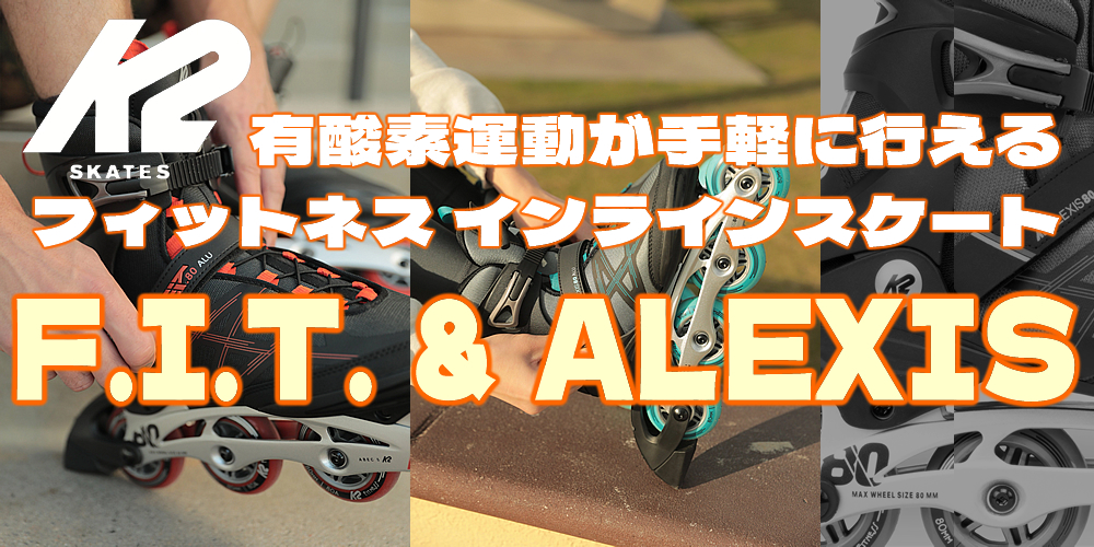 K2 ソフトブーツ フィットネスインラインスケート F.I.T. 80 Alu ＆ ALEXIS 80 Alu