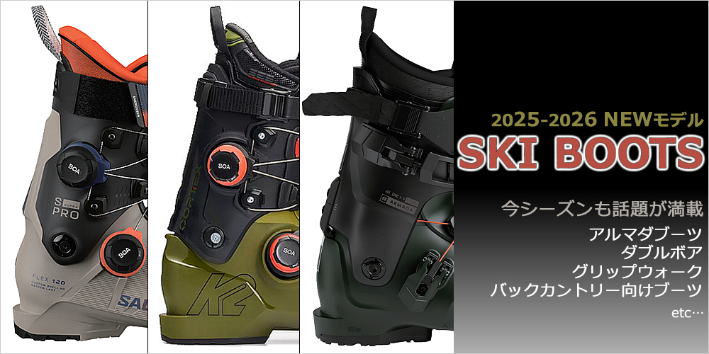 25-26 NEWモデルスキーブーツ 予約販売中