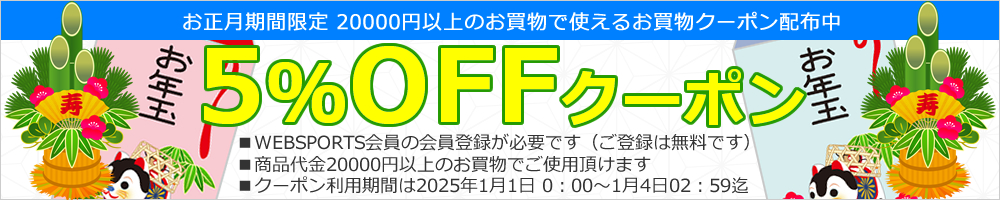 お正月限定 お年玉 5％OFFクーポン配布中