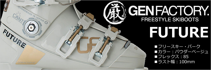 GEN スキーブーツ 25-26 FUTURE