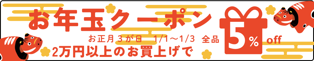 お正月限定 1月1日～3日までの期間限定お買物クーポン配信中