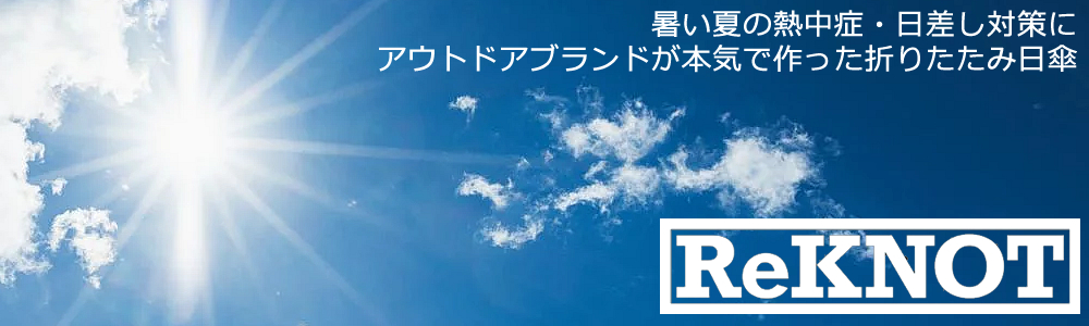 ReKNOT(リノット)晴雨兼用・男女兼用折り畳み日傘