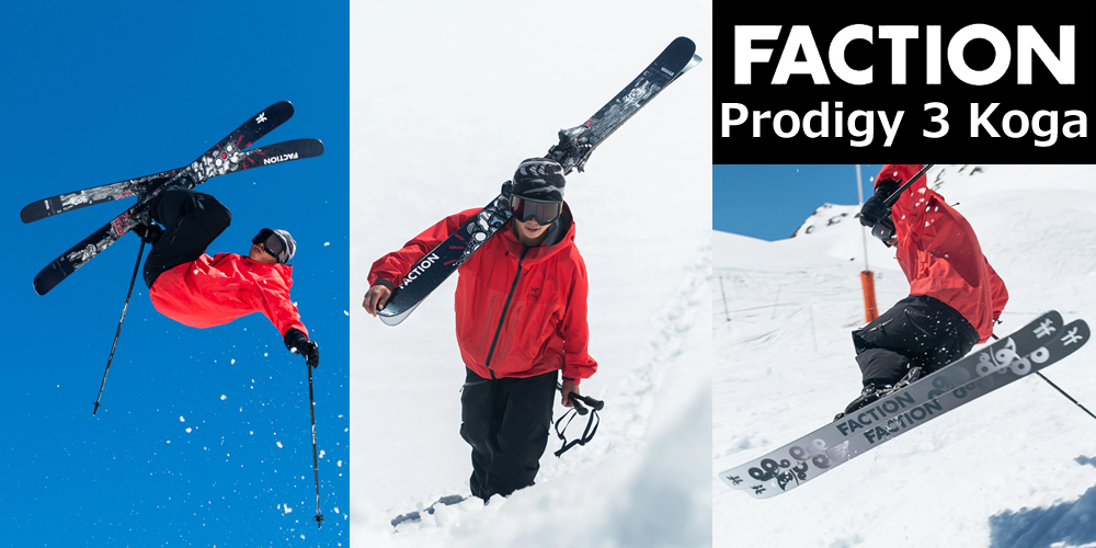 FACTION ファクション 星野洸我限定プロモデルスキー Prodigy 3 Kogaを数量限定販売、ファクションの名機プロディジー3をベースにしたオールマウンテンモデルです。