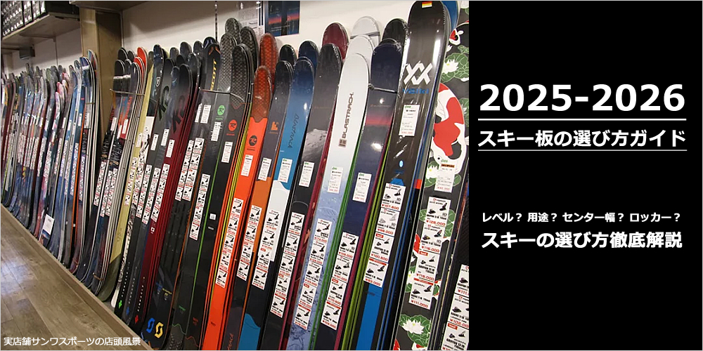 2025-2026 フリースキーの選び方ガイド、スキーの形状、幅、ロッカー、キャンバー等、用途に合わせた選び方を詳しく解説