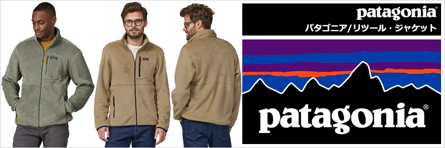 PATAGONIA・パタゴニア リツールジャケット