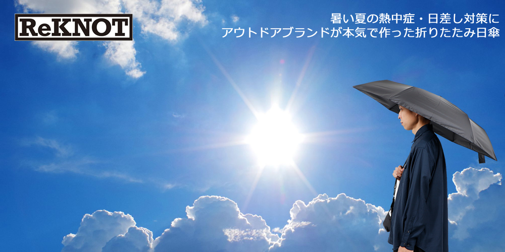 ReKNOT・リノット 男女兼用＋晴雨兼用 シンプル折りたたみ日傘