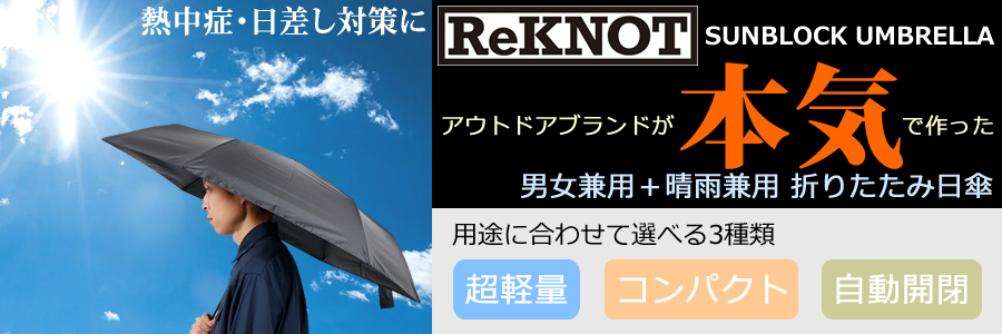 ReKNOT・リノット 男女兼用・晴雨兼用 シンプルデザインの折り畳み日傘