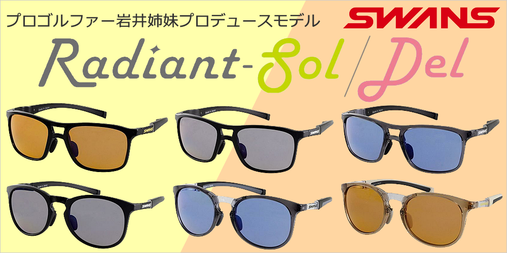 SWANS（スワンズ）サングラス プロゴルファー岩井姉妹プロデュース Radiant Sol/Del