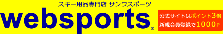 スキー用品通販　WEBSPORTS