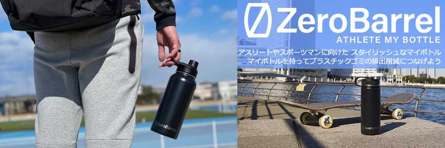 飲料水と共に出掛けよう ZEROBARRAL（ゼロバレル）マイボトル
