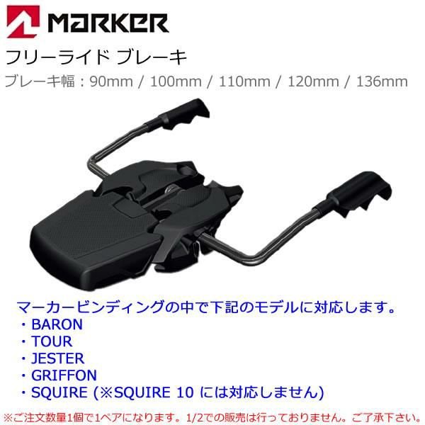 MARKER マーカー ROYAL FAMILY 136mm ワイドブレーキ W015O1B【ツアー