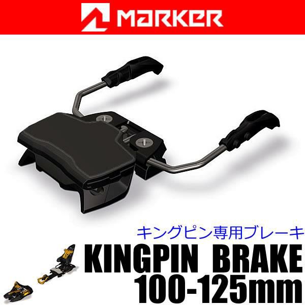 マーカー ビンディング KINGPIN 専用 ブレーキパーツ 100～125mm 