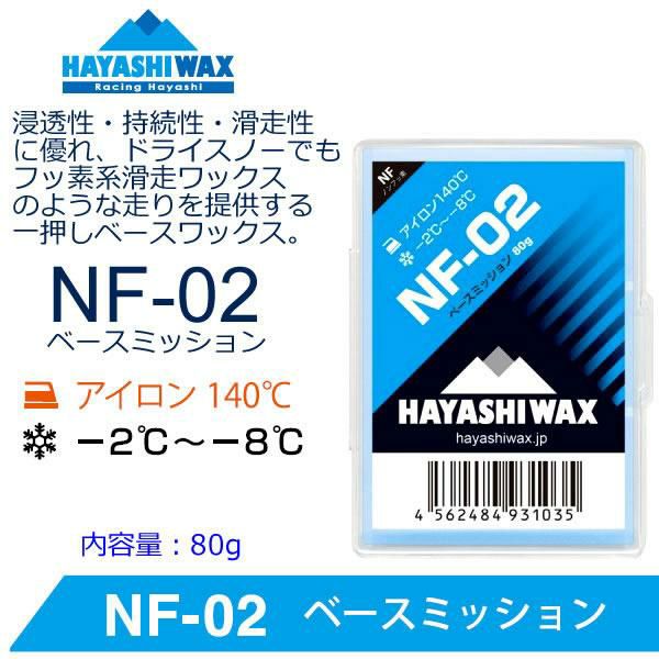 ハヤシワックス ノンフッ素 固形 ベースワックス NF-02 ベースミッション 80g スキー＆スノーボードワックス 固形ワックス HAYASHIWAX
