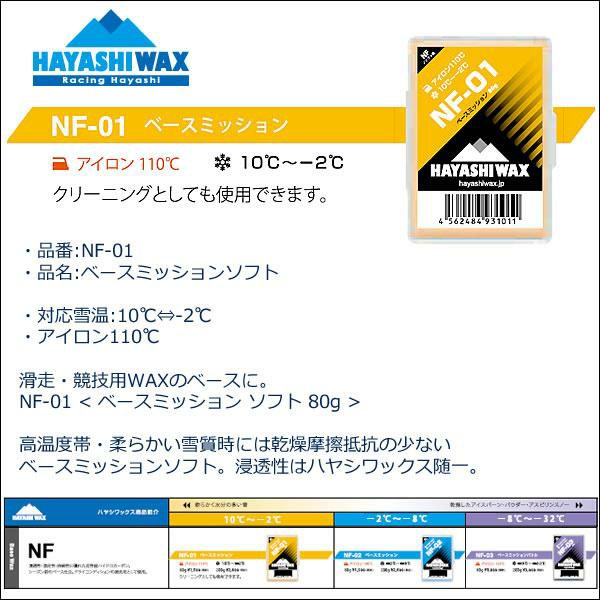ハヤシワックス ノンフッ素 固形 ベースワックス NF-01 ベースミッションソフト 80g スキー＆スノーボードワックス 固形ワックス  HAYASHIWAX
