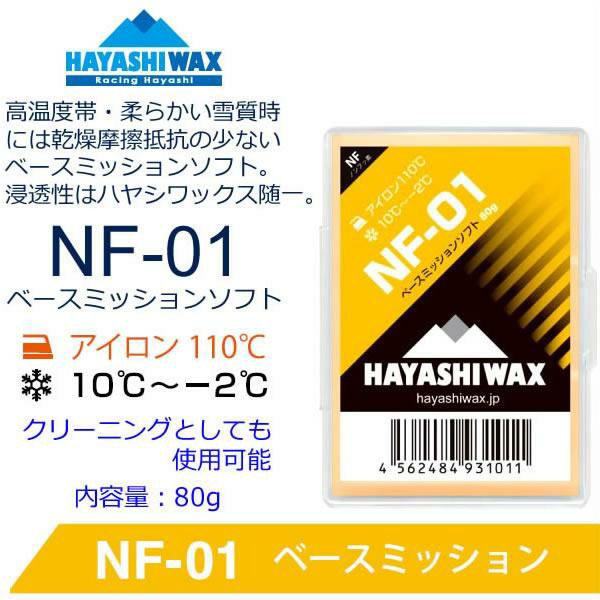 ハヤシワックス ノンフッ素 固形 ベースワックス NF-01 ベース