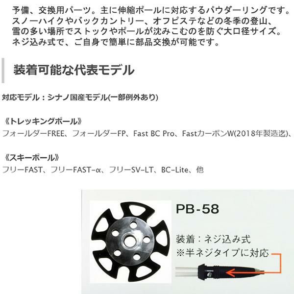 シナノ スキーポール パウダーバスケット PB-58 シナノ伸縮