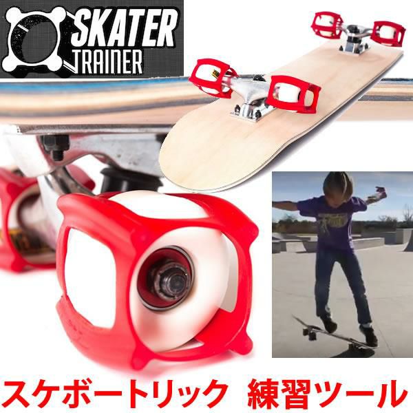 スケータートレーナー スケボー SKATER TRAINER 2.0 ウィール固定器具