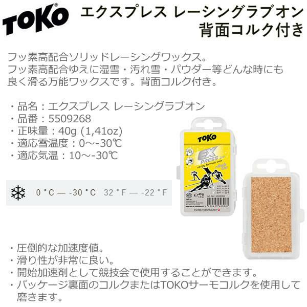 TOKO トコ 生塗ソリッドワックス エクスプレス レーシングラブオン 40g