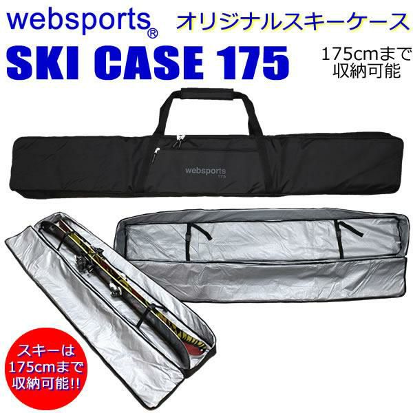 Websports オリジナル スキーケース （ボックス型 箱型175) 175cmまで 