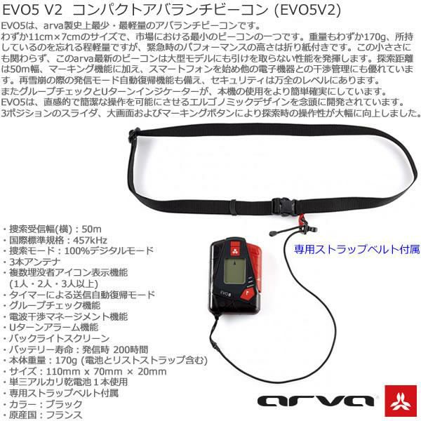 arva ビーコン EVO5 V2 最小・最軽量 ウルトラアバランチビーコン EVO5V2 エボ5 V2 アルバ BEACON バックカトリー 【C1】