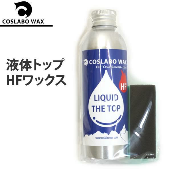 コスラボワックス 　LIQUID THE TOP HF フッ素高含有トップ リキッド 100ml CL1038 スキー＆スノーボードワックス  液体ワックス COSLABO WAX 【C1】【K1】