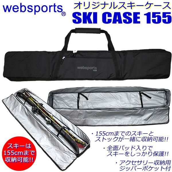 Websports オリジナル スキーケース （ボックス型　箱型155) 155cmまで収納可能 SKI CASE 155 スキーとストックが収納可能  全面パッド入り 32758 スキーバッグ