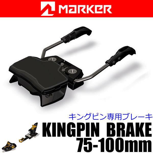 MARKER マーカー ビンディング KINGPIN 専用 ブレーキパーツ 75～100mm スキービンディング キングピン BINDING