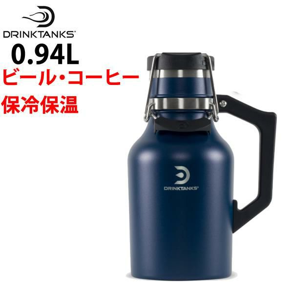 さらに値下げ！　新品DrinkTanks グラウラー（送料込み） DrinkTanks 真空断熱グラウラー 32oz（940ml） 炭酸飲料対応
