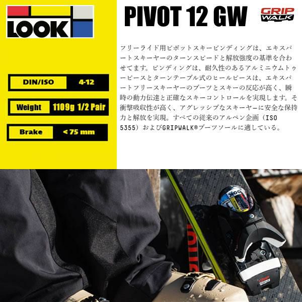 ルック ビンディング LOOK PIVOT 12 GW MR B75 Black-Icon (23-24 2024) ピボット フリーライド  フリースタイル スキービンディング