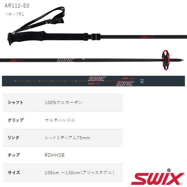 SWIX スキーポール 2024 SONIC R1 ブラック フリーライドモデル 105～130cm カーボン2段 伸縮式 AR112-E0 ソニック  R1 23-24 スウィックス ストック 日本正規品