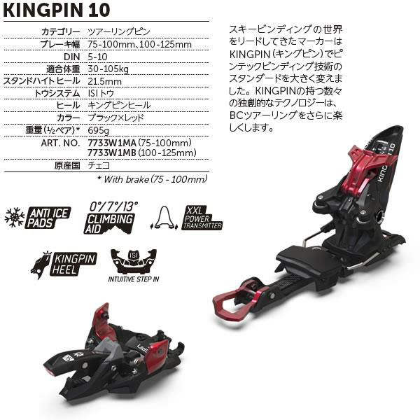 marker kingpin 10 ブレーキ100-125mm - スキー