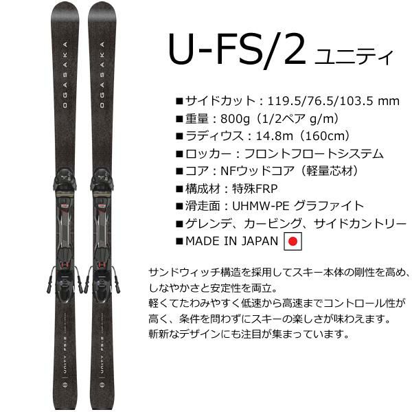 OGASAKA オガサカ スキー 23-24 U-FS/2 BK＋FDT10 オガサカスキー通販 