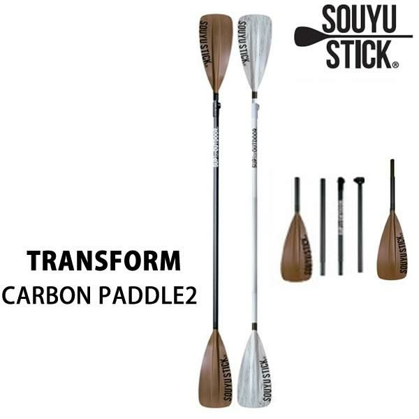 SUP サップ 5分割パドル　SOUYU STICK 漕遊 　TRANSFORM CARBON PADDLE2 ソーユースティック スタンドアップパドル