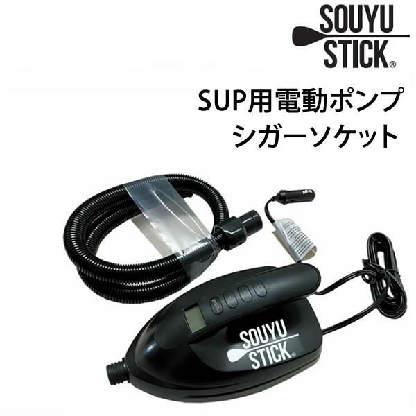 SOUYU STICK 電動ポンプ 新品未使用 - スポーツ