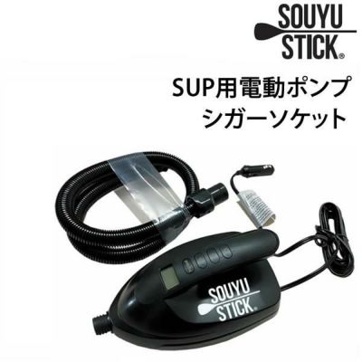 SUP サップ 電動ポンプ SOUYU STICK 漕遊 ソーユースティック スタンド