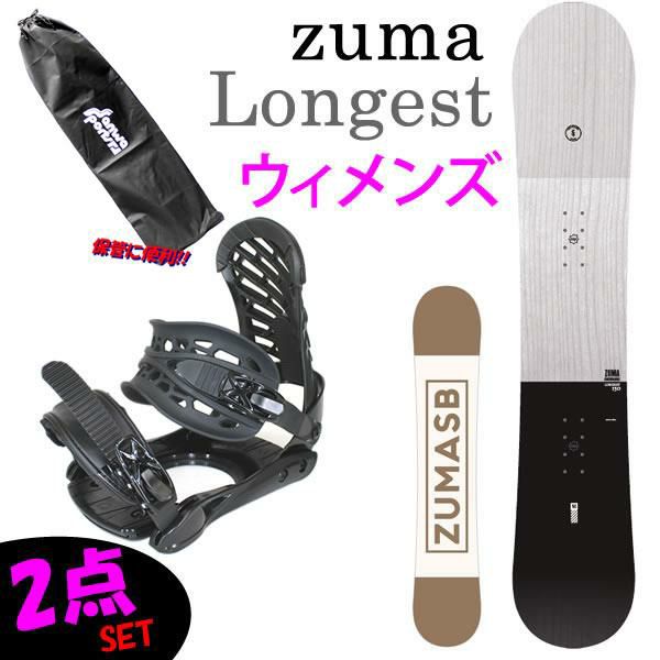 スノーボード セット スノーボード　レディース　 2点セット ZUMA LONGEST ＋　ZMビンディング　（ウィメンズ 女性)スノボ セット　  ボード【L2】
