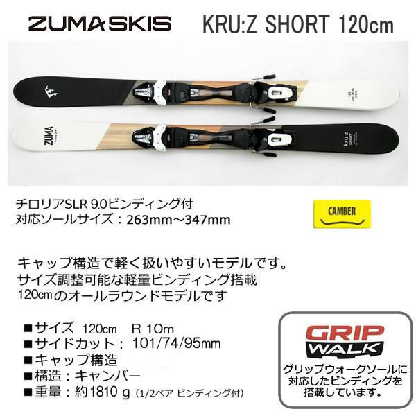 ZUMA ショートスキー KRU:Z SHORT 120cm ＋ルック XPRESS10 GW 調整式