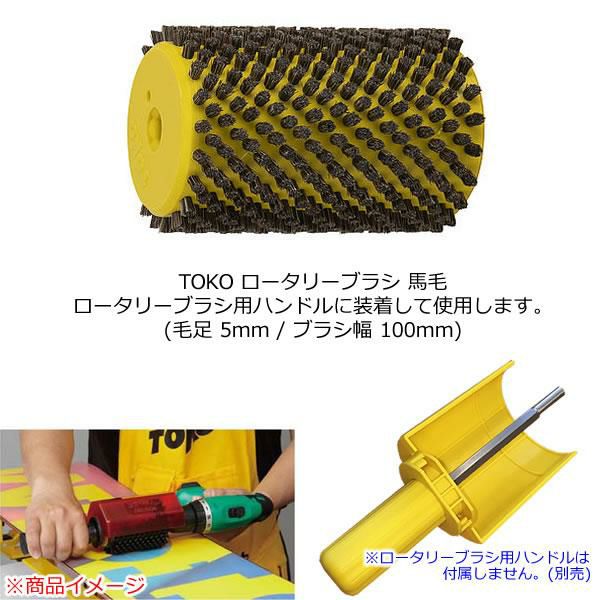 TOKO ロータリーブラシ フリース 100mm ロトブラシ　holmenkol