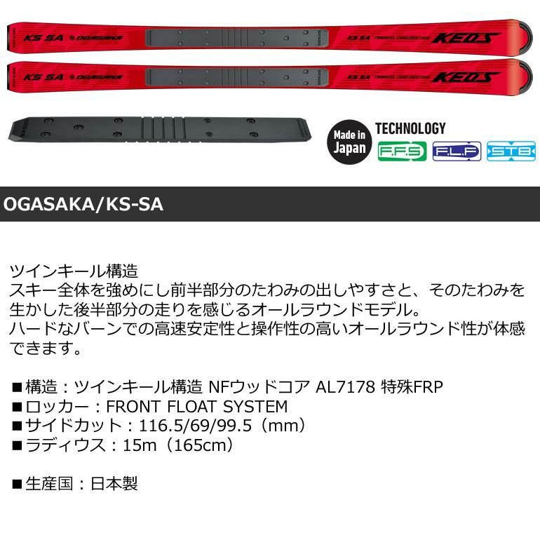 OGASAKA オガサカ スキー 21-22 KS-SA Black 160ｃｍ＋ SR58523～24 