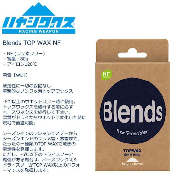 ハヤシワックス ブレンド Blends TOP WAX NF フッ素フリー 固形 80g