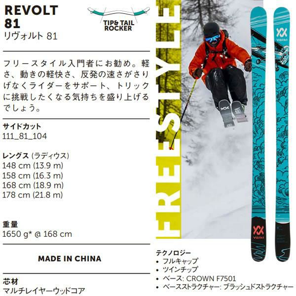 国内在庫】 [158cm 81mm幅]23-24 VOLKL 81 ツインチップ オールラウンド フリースキー DEMO REVOLT 日本正規品  スキーセット