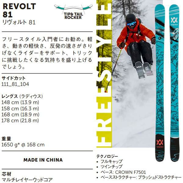 フォルクル フリースタイルスキー VOLKL REVOLT 81 リヴォルト 81 (23-24 2024) スキー板 単品 (板のみ)  【L2】【代引き不可】 スキー通販WEBSPORTSスキー板・ブーツ・ウェアを正規モデルを最速でお届け！