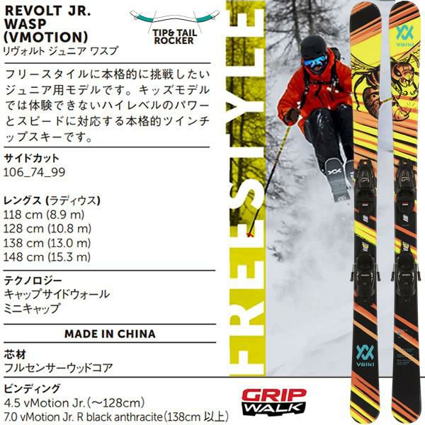 フォルクル フリースタイルスキー ジュニア用 VOLKL REVOLT JR ワスプ 