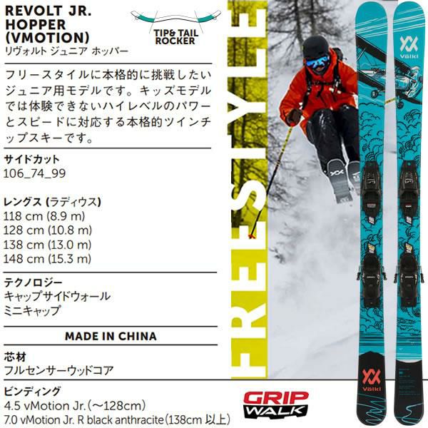 フォルクル フリースタイルスキー ジュニア用 VOLKL REVOLT JR ホッパー 138/148cm ＋ 7.0 vMOTION JR スキーセット  (23-24 / 2024) リヴォルトJr 【L2】【代引き不可】 | スキー通販WEBSPORTSスキー板 ・ブーツ・ウェアを正規モデルを最速でお届け！