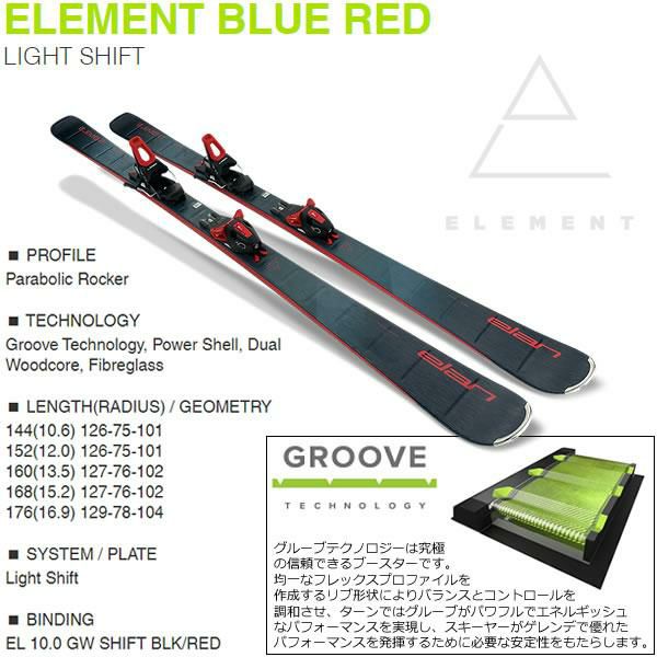 エラン スキー板 2024 ELEMENT BLUE-RED ＋ EL 10.0 GW SHIFT スキー