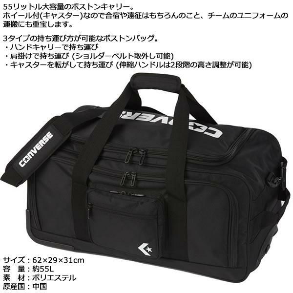 CONVERSE コンバース C2309041 ボストンキャリー 約55L ブラック (1900) ホイール付 ローラーバッグ 旅行・トラベル・遠征  キャリーバッグ