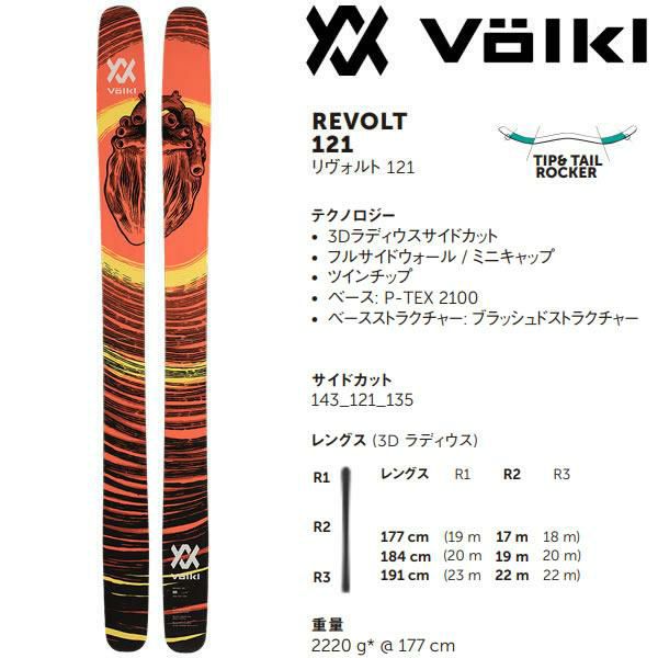 フォルクル REVOLT 121 184cm - スキー