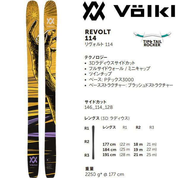 フォルクル フリースタイルスキー VOLKL REVOLT 114 (23-24 2024) + 24