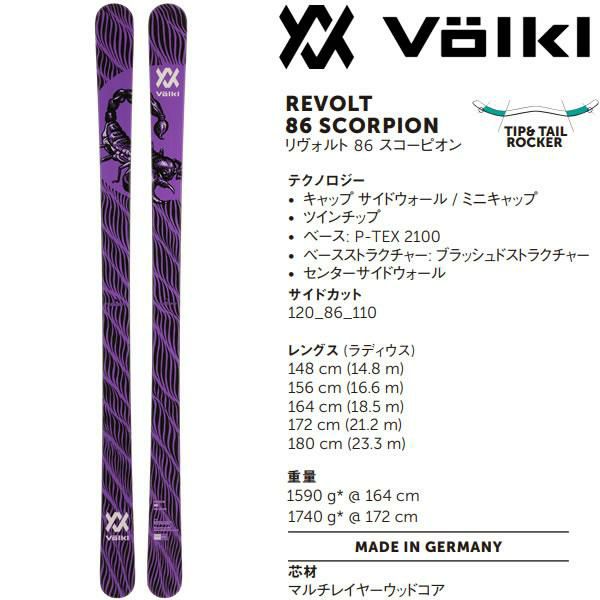 フォルクル フリースタイルスキー VOLKL REVOLT 86 SCORPION (23-24